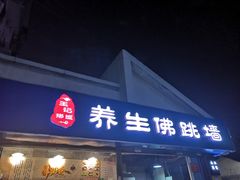 -佛跳墙捞饭(连目巷店)