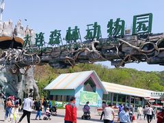 -大连森林动物园