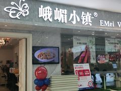 门面-峨嵋小镇(远洋城店)