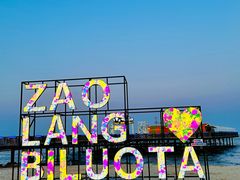 -北戴河碧螺塔海上酒吧公园