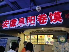 门面-安徽阜阳卷馍(西单店)