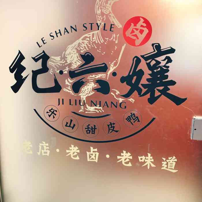 王浩儿纪六娘61非物质文化遗产(桐梓林店)-"乐山的甜皮鸭招牌哟