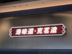 -克茗冰室(光明N次方公园店)