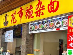 -花市豌杂面(民生路店)