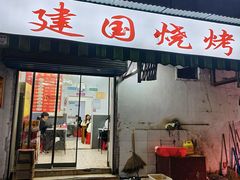 -建国烧烤(建乐路店)