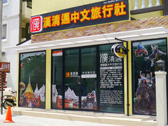门面-漢清邁中文旅行社(五店)