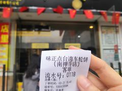 -台湾味正点车轮饼可丽饼(南禅寺店)