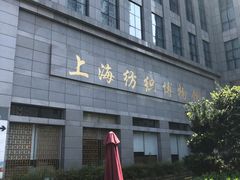 -上海纺织博物馆