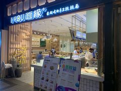 门面-I-YOU面缘·仁和新城店
