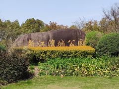 -新江湾城公园