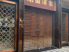 -南园酒家(前进路店)