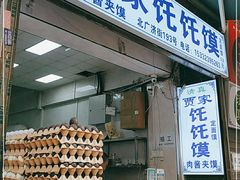 门面-贾家饦饦馍(回民街店)