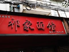 门面-祁家面馆(大香炉店)