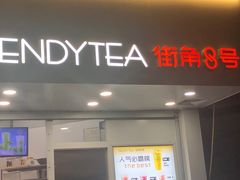 -街角8号(学生街店)