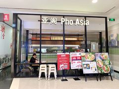 -Pho Asia 亚阁越南料理(上海来福士广场店)
