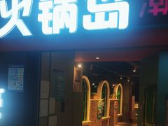 -火锅岛潮牌自助餐厅(天津天佑城店)