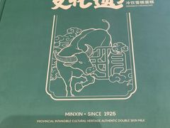 -民信老铺(双皮奶博物馆店)