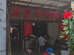 -三中高皇羊肉馆