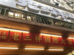 -老三样·旧食新味(船山路店)