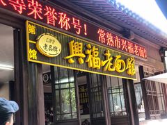 门面-兴福老面馆(寺路街店)