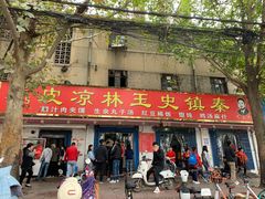 门面-秦镇史玉林凉皮(翡丽城店)