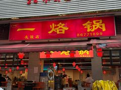 -一烙锅(友谊店)