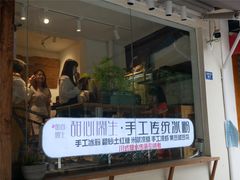 -甜心闲生传统手工冰粉(奎星楼店)