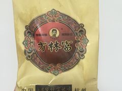 -方林富炒货店(西溪路78号本人店)