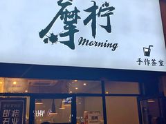 门面-摩柠手作茶室(国贸店)
