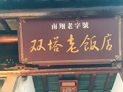 门面-双塔老饭店