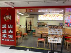 -漠漠家·凉皮·中式汉堡(中山公园店)