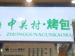 门面-中关村烤包子(中关村店)