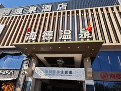 -海德温泉生活馆(朝阳大悦城店)