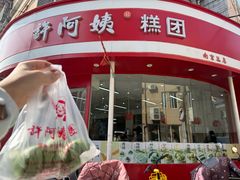 -许阿姨糕团店(南京总店)