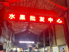 -曼阁市场水果批发市场