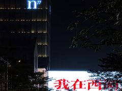 -杭州湖滨in77