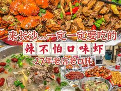 -辣不怕口味虾(凌霄路店)