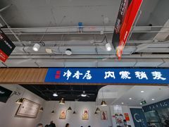 -真食净香居·内蒙烧麦(亚运村店)