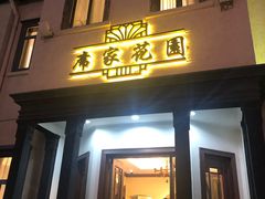门面-席家花园(巨鹿花园店)