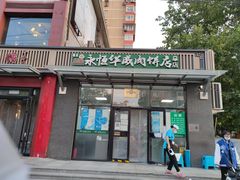 -清真永恒华威肉饼(潘家园店)