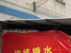 -钟姨糖水(惠城店)