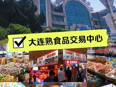 -大连熟食品交易中心