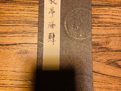 -长亭酒肆.武夷菜(鼓楼后海店)