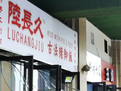 门面-陆长玖古法猪脚饭(玄风桥店)