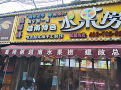 -葛师傅越南特色水果捞(建政南路总店)