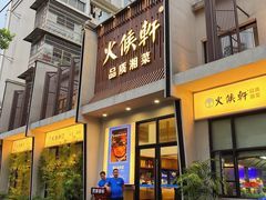 门面-火候轩品质湘菜·私厨(市府店)