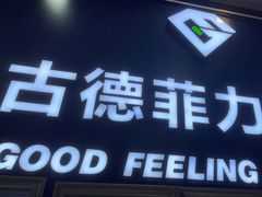 -古德菲力健身(广体店)