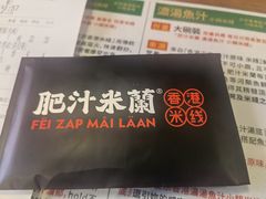 -肥汁米蘭香港米线(定西路店)