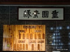 -重元寺香积厨素斋馆