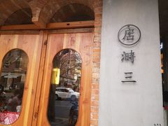 门面-店溡三(御华名苑愚园路1221弄店)